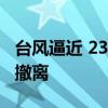 台风逼近 23人被困礁石岛获救 海岛游客紧急撤离