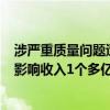 涉严重质量问题遭暂停中标资格6个月 汉缆股份回应：预计影响收入1个多亿