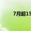 7月超1500亿元资金借助ETF入市