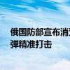 俄国防部宣布消灭约50名“外国军事教官” 伊斯坎德尔导弹精准打击