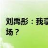 刘禹彤：我享受关于篮球的一切，为何缺席赛场？