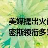 美媒提出火箭与尼克斯交易设想 兰德尔换史密斯领衔多筹码