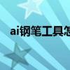 ai钢笔工具怎么画图（ai钢笔工具怎么用）