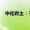 中化岩土：子公司签订2.75亿元工程合同