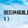 剑三扶摇直上11重任务（剑网3扶摇直上7到11）