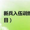 新兵入伍训练科目考试内容（新兵入伍训练科目）