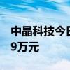 中晶科技今日涨6.78% 一机构净卖出2808.49万元