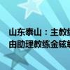 山东泰山：主教练崔康熙因身体不适回韩国治疗，未来两周由助理教练金铉敏带队训练比赛