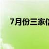 7月份三家信托公司“一把手”变动获批