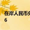 在岸人民币兑美元8月1日16:30收盘报7.2446