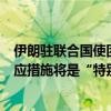 伊朗驻联合国使团：（就哈马斯领导人哈尼亚遇刺事件）回应措施将是“特别行动”