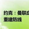 约克：曼联应将马奎尔卖给切尔西，助力蓝军重建防线