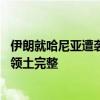 伊朗就哈尼亚遭袭事件致函联合国 谴责以方侵犯伊朗主权和领土完整