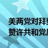 美两党对拜登退选演讲反应截然不同 民主党赞许共和党质疑