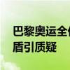 巴黎奥运全价婴儿票惹争议 育儿室与票价矛盾引质疑