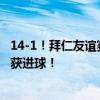 14-1！拜仁友谊赛狂屠业余球队罗塔埃根，多名青训小将收获进球！