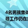 4名男孩集体失联 河边发现电话手表 相关搜寻工作仍在继续