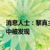 消息人士：黎真主党指挥官舒库尔的遗体在贝鲁特南郊废墟中被发现