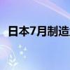 日本7月制造业PMI终值为49.1，前值49.2