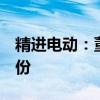 精进电动：董事长拟增持200万至400万元股份