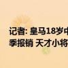 记者: 皇马18岁中场丹尼尔-梅索内罗十字韧带撕裂, 可能赛季报销 天才小将重伤引关注