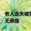 老人走失被找到后回养老院却摔骨折？院方：无录像