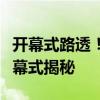 开幕式路透！水上巡游创历史：巴黎奥运会开幕式揭秘