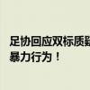 足协回应双标质疑：克雷桑严重犯规漏判直红 韦世豪踹人属暴力行为！