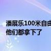 潘展乐100米自由泳破世界纪录夺金：看不起我们的 今天把他们都拿下了