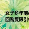 女子多年前买大学生安居房现难脱手 开发商回购受限引争议