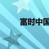 富时中国A50指数期货高开0.10%