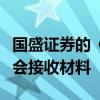 国盛证券的《证券公司合并核准》申请获证监会接收材料