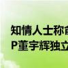 知情人士称俞敏洪选择分手有三层原因 超级IP董宇辉独立前行