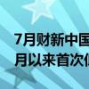 7月财新中国制造业PMI降至49.8 2023年11月以来首次低于荣枯线