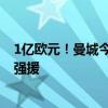 1亿欧元！曼城今年夏天将引进巴西国脚罗德里戈 瓜帅心仪强援