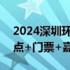 2024深圳环形宇宙动漫游戏嘉年华时间+地点+门票+嘉宾