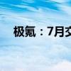 极氪：7月交付15655台，同比增长30%