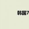 韩国7月出口同比增长13.9%