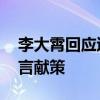 李大霄回应退休:已离开一段时间，将继续建言献策