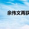 余伟文再获委任为香港金融管理局总裁