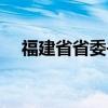 福建省省委书记历任名单（福建省省长）