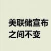 美联储宣布：维持基准利率在5.25%至5.5%之间不变