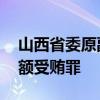 山西省委原副书记商黎光被提起公诉 涉嫌巨额受贿罪