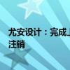 尤安设计：完成上海尤安建筑设计股份有限公司海南分公司注销