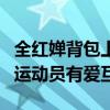 全红婵背包上挂了10KG动物园 全红婵跟马来运动员有爱互怼