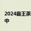 2024霸王茶姬连续七天猜口令答案 持续更新中