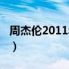 周杰伦2011年专辑歌曲（周杰伦2011新专辑）