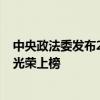 中央政法委发布2024年第二季度见义勇为勇士榜 48位勇士光荣上榜