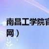 南昌工学院官网招生录取查询（南昌工学院官网）