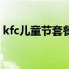 kfc儿童节套餐最新玩具（kfc儿童套餐玩具）